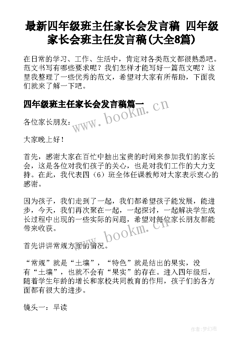 最新四年级班主任家长会发言稿 四年级家长会班主任发言稿(大全8篇)