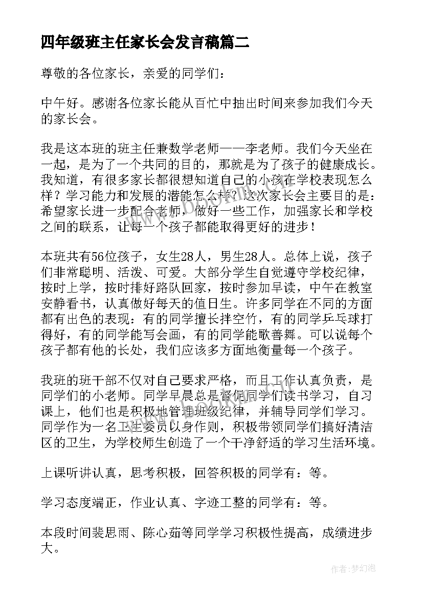 最新四年级班主任家长会发言稿 四年级家长会班主任发言稿(大全8篇)