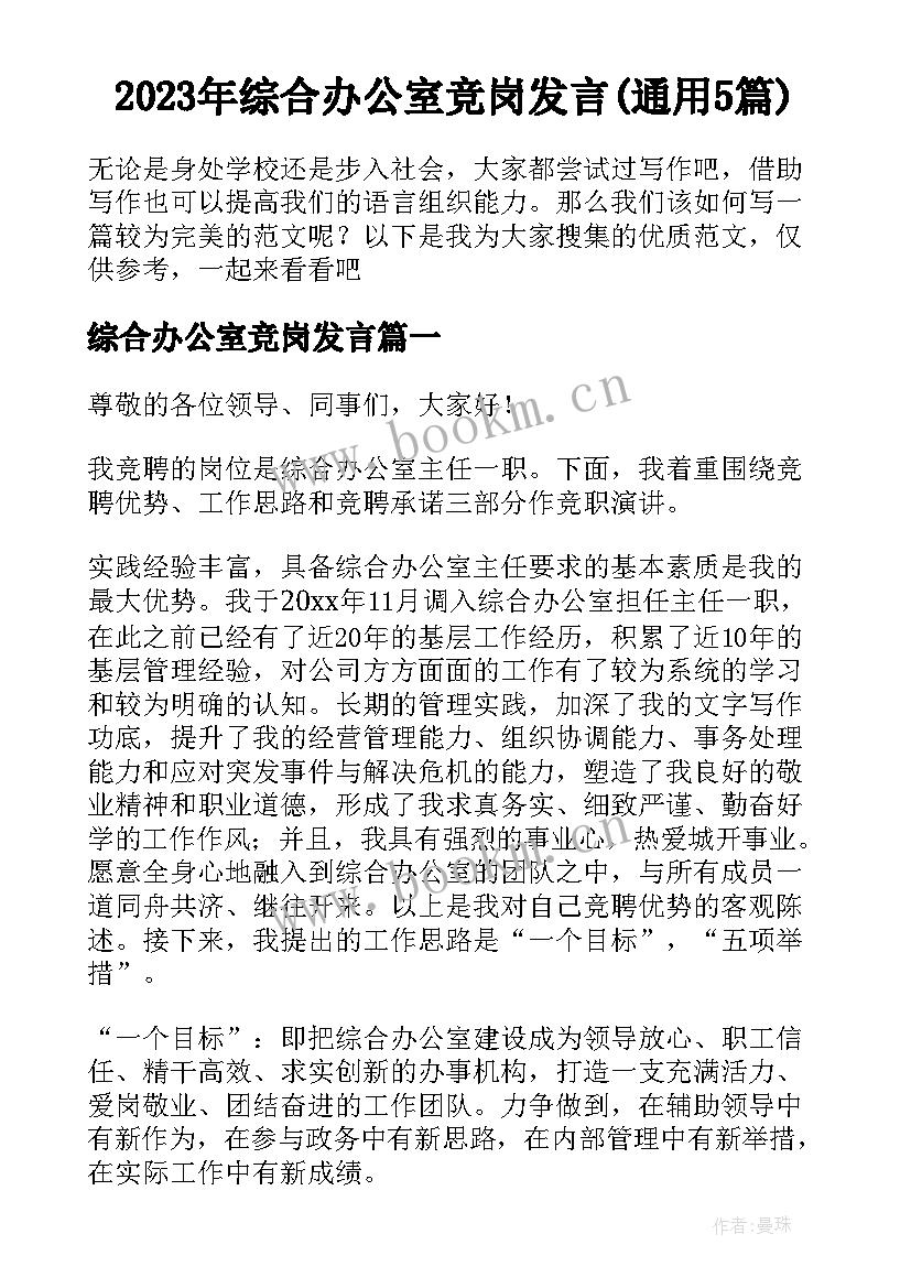 2023年综合办公室竞岗发言(通用5篇)