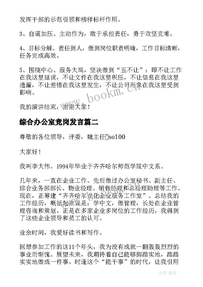 2023年综合办公室竞岗发言(通用5篇)