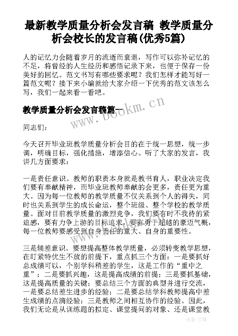 最新教学质量分析会发言稿 教学质量分析会校长的发言稿(优秀5篇)