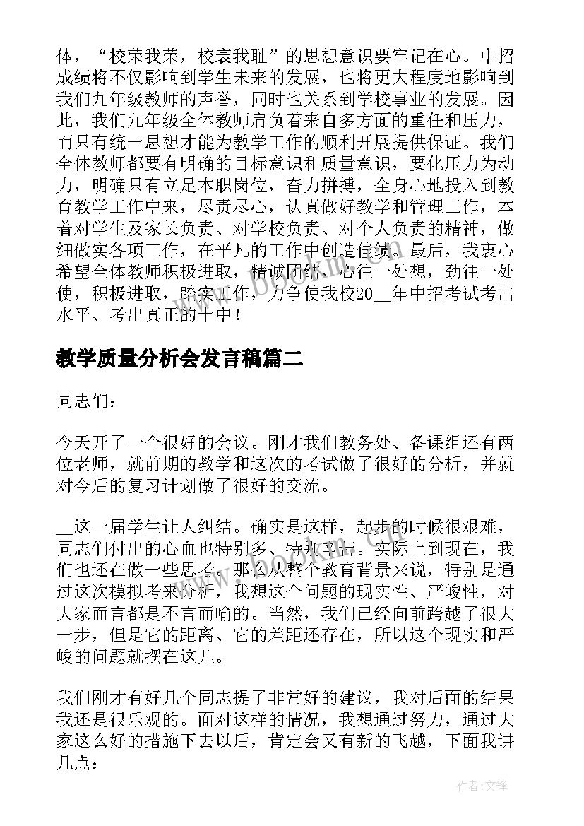 最新教学质量分析会发言稿 教学质量分析会校长的发言稿(优秀5篇)