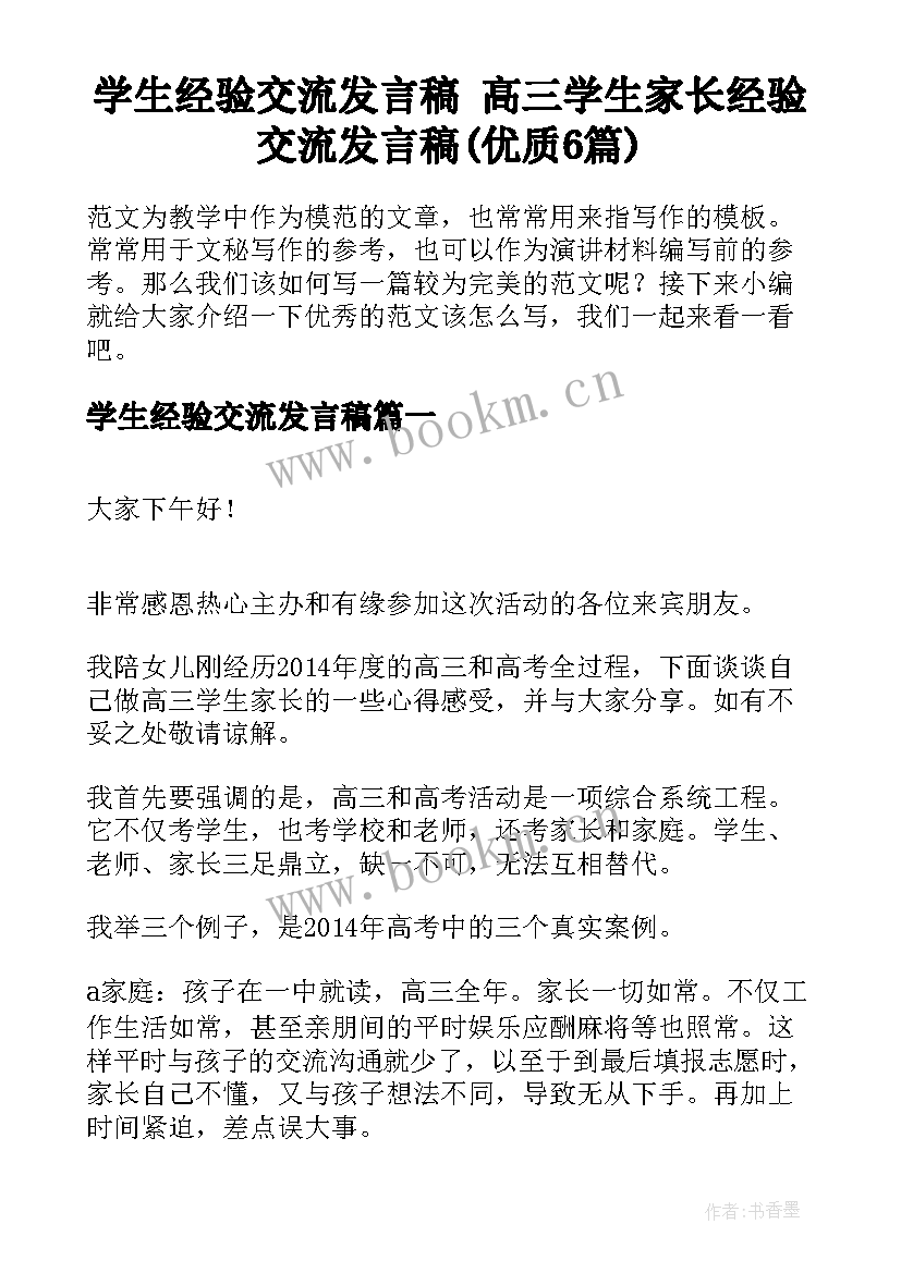 学生经验交流发言稿 高三学生家长经验交流发言稿(优质6篇)