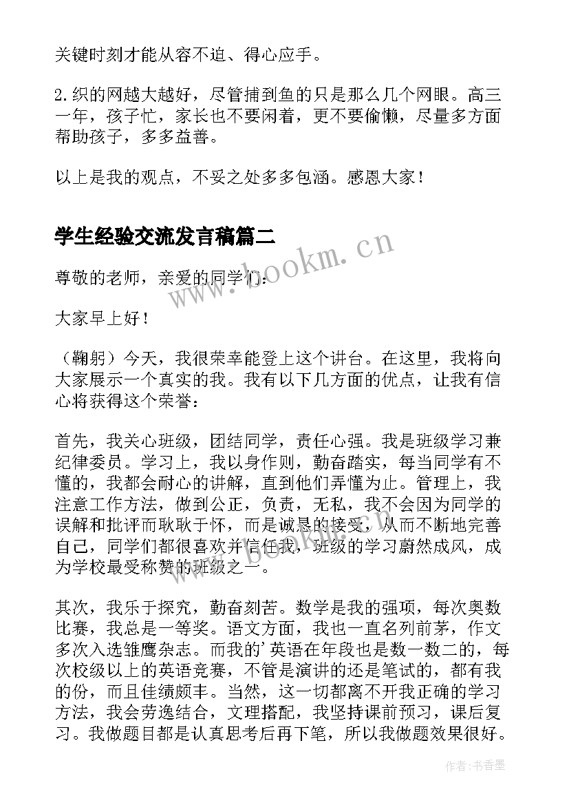 学生经验交流发言稿 高三学生家长经验交流发言稿(优质6篇)