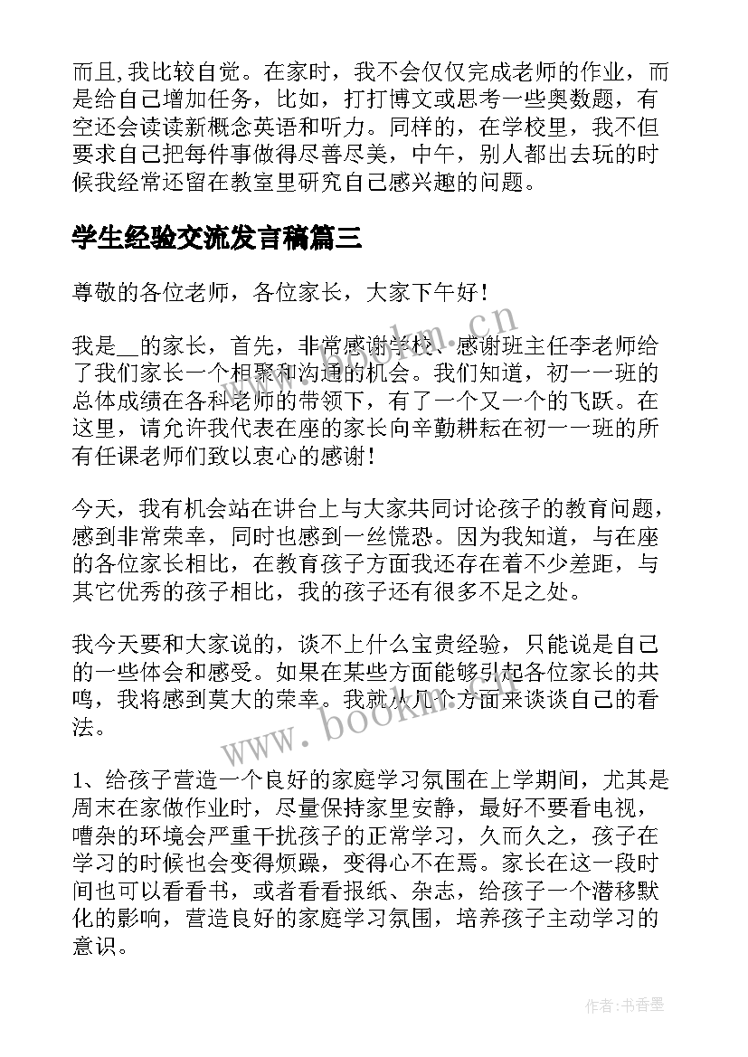 学生经验交流发言稿 高三学生家长经验交流发言稿(优质6篇)