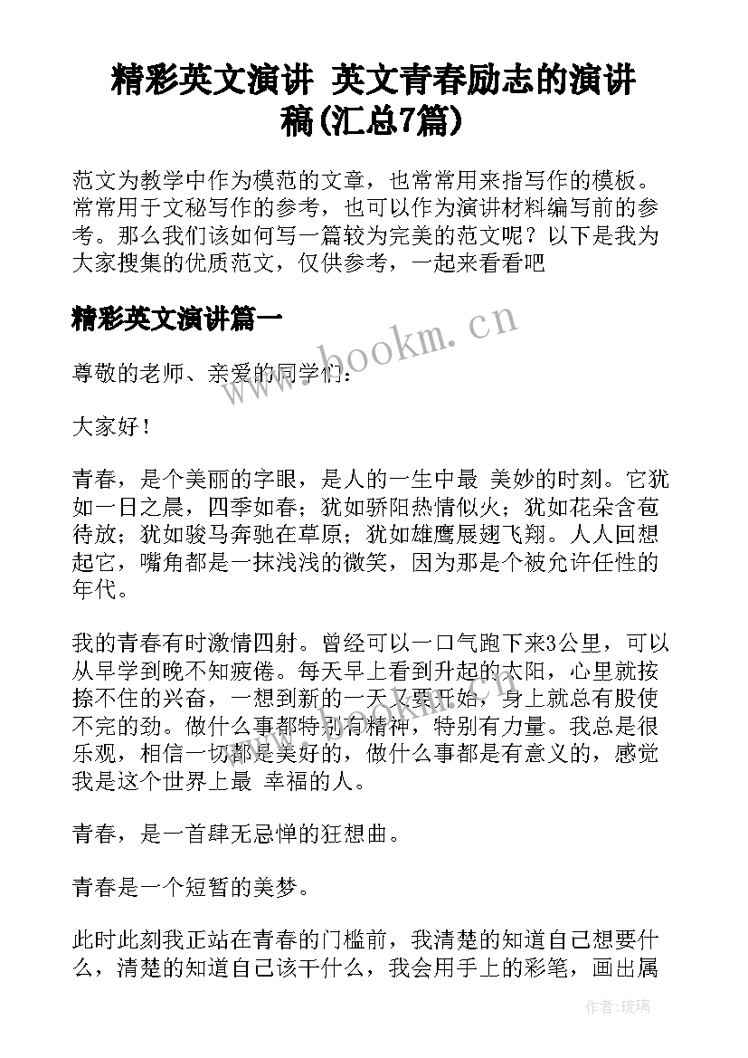 精彩英文演讲 英文青春励志的演讲稿(汇总7篇)