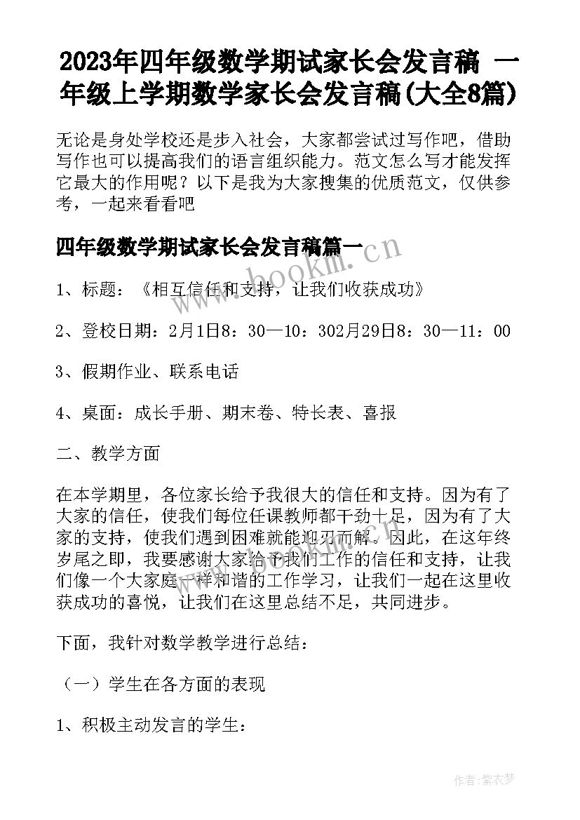 2023年四年级数学期试家长会发言稿 一年级上学期数学家长会发言稿(大全8篇)