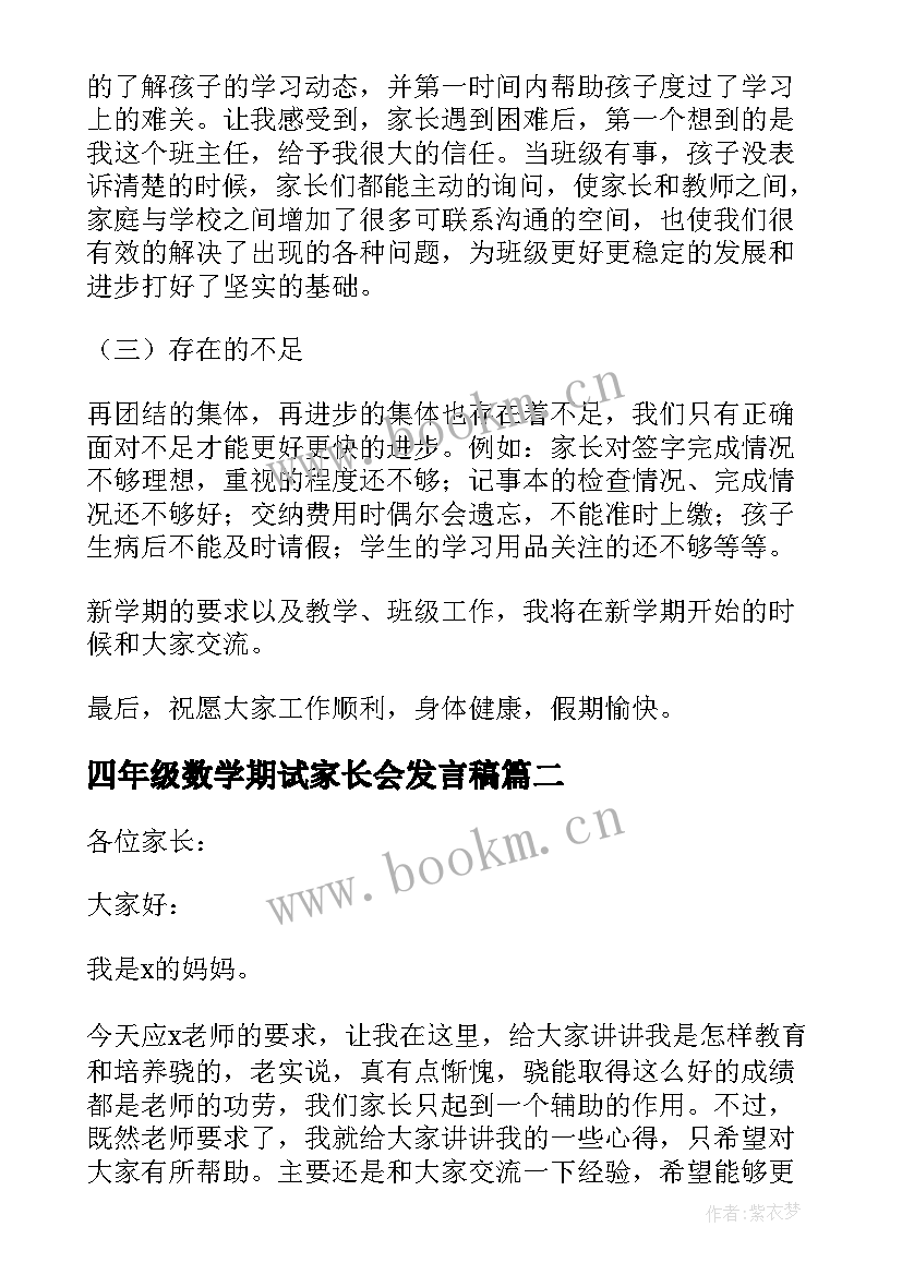 2023年四年级数学期试家长会发言稿 一年级上学期数学家长会发言稿(大全8篇)