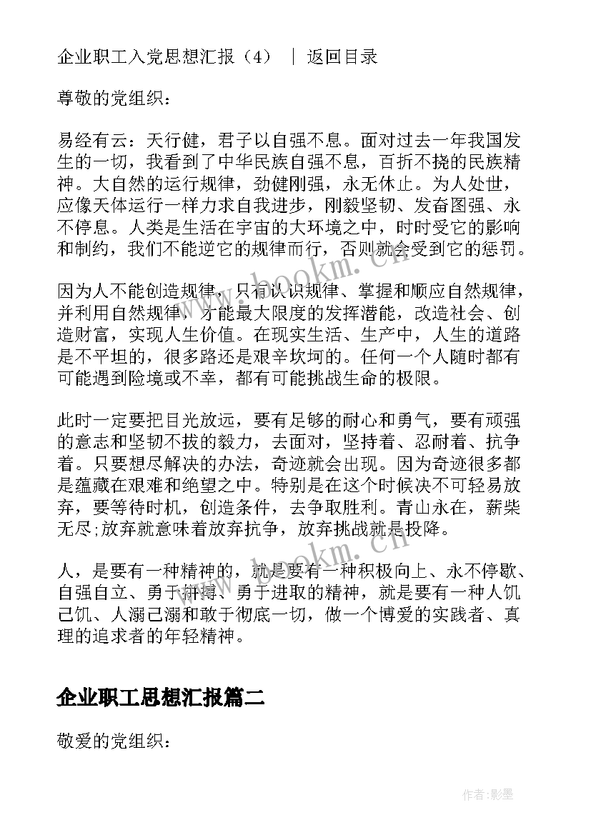 2023年企业职工思想汇报 企业职工入党思想汇报(模板5篇)