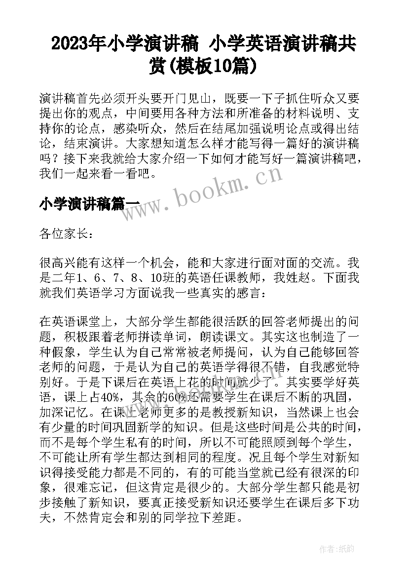 2023年小学演讲稿 小学英语演讲稿共赏(模板10篇)