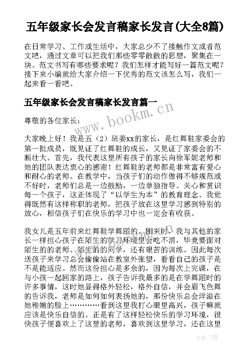 五年级家长会发言稿家长发言(大全8篇)