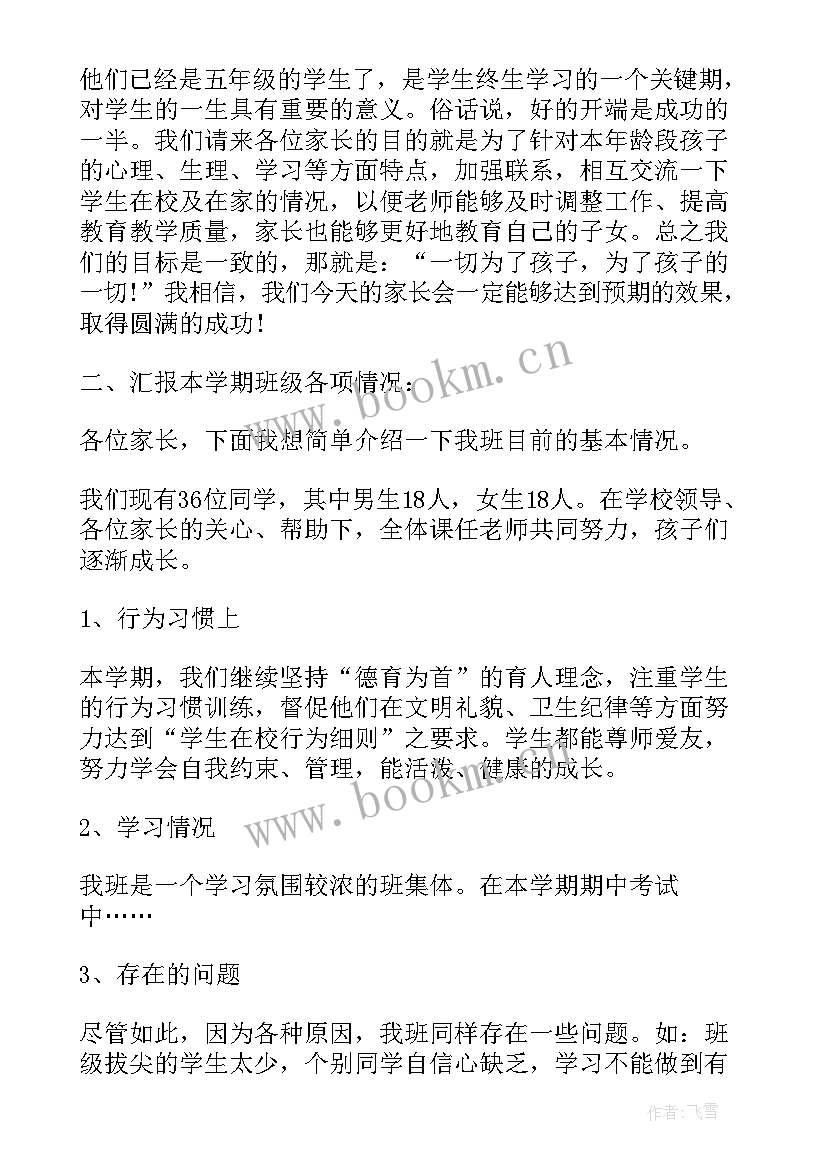 五年级家长会发言稿家长发言(大全8篇)