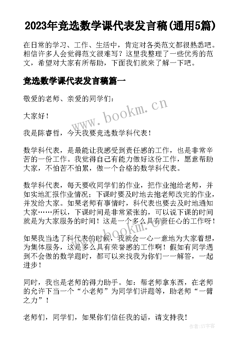 2023年竞选数学课代表发言稿(通用5篇)