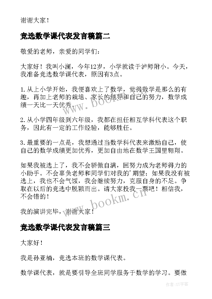 2023年竞选数学课代表发言稿(通用5篇)