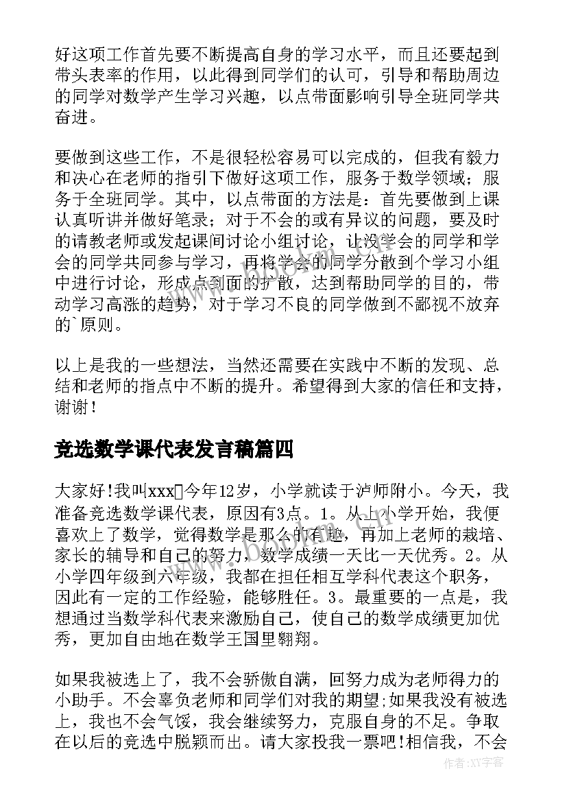 2023年竞选数学课代表发言稿(通用5篇)