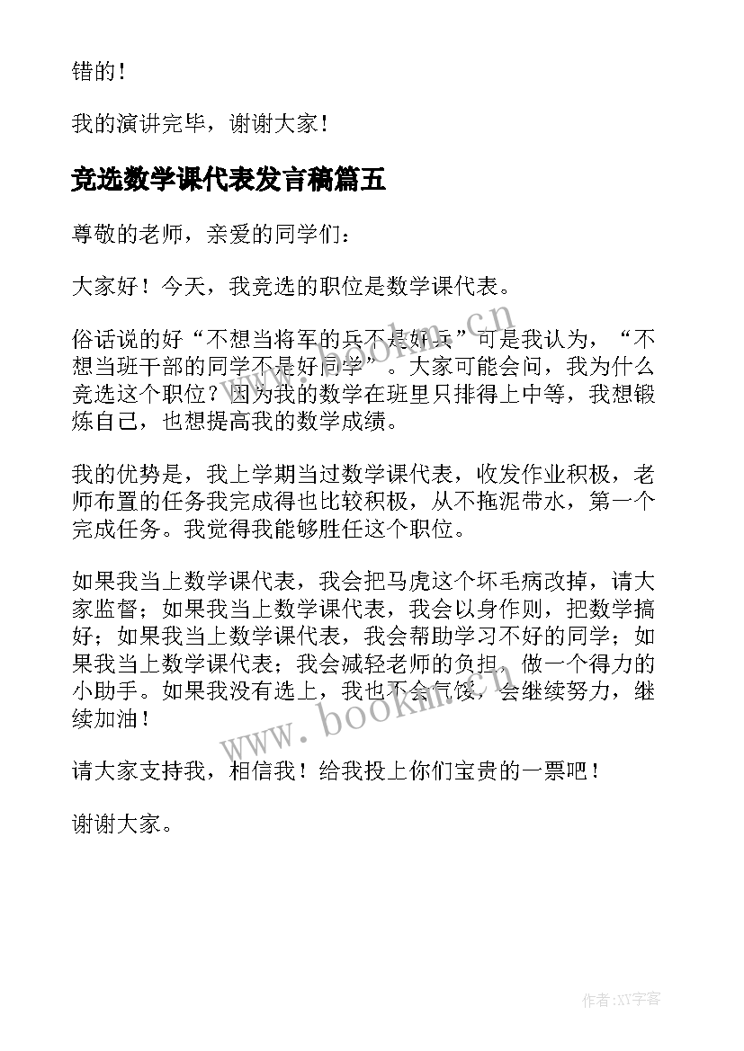 2023年竞选数学课代表发言稿(通用5篇)