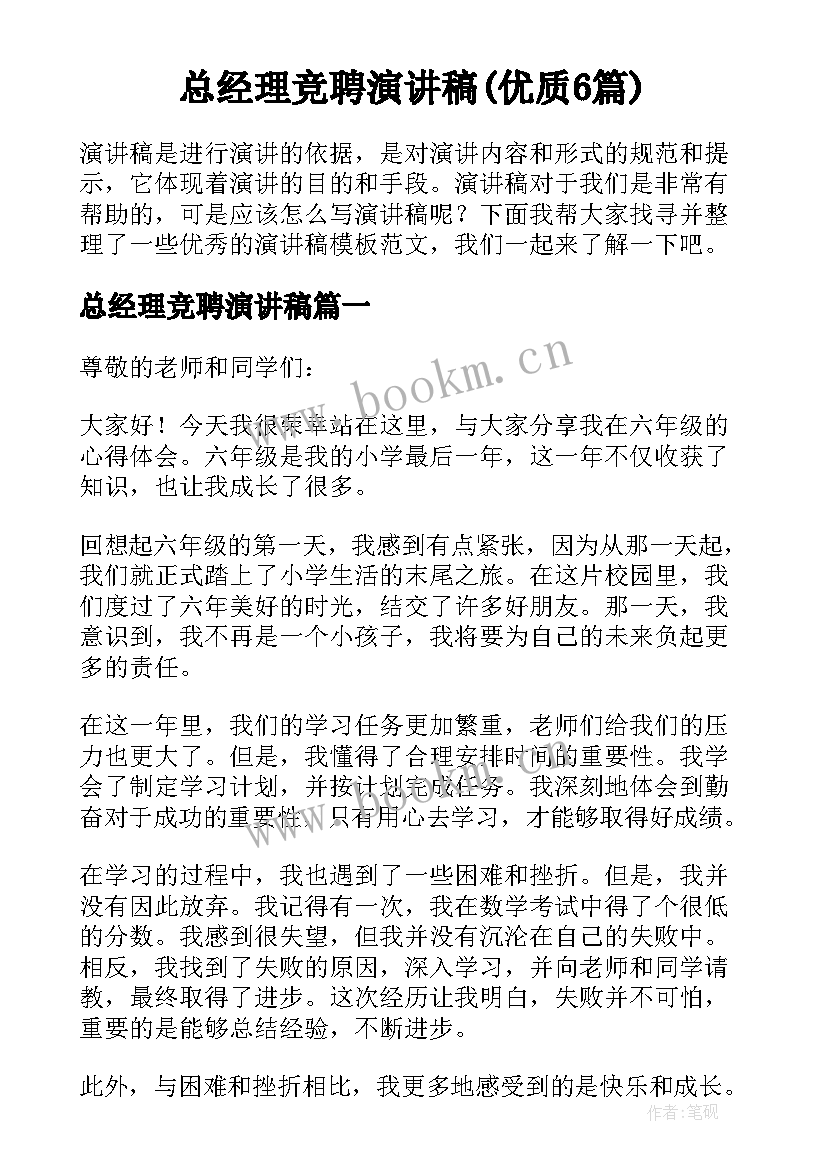 总经理竞聘演讲稿(优质6篇)