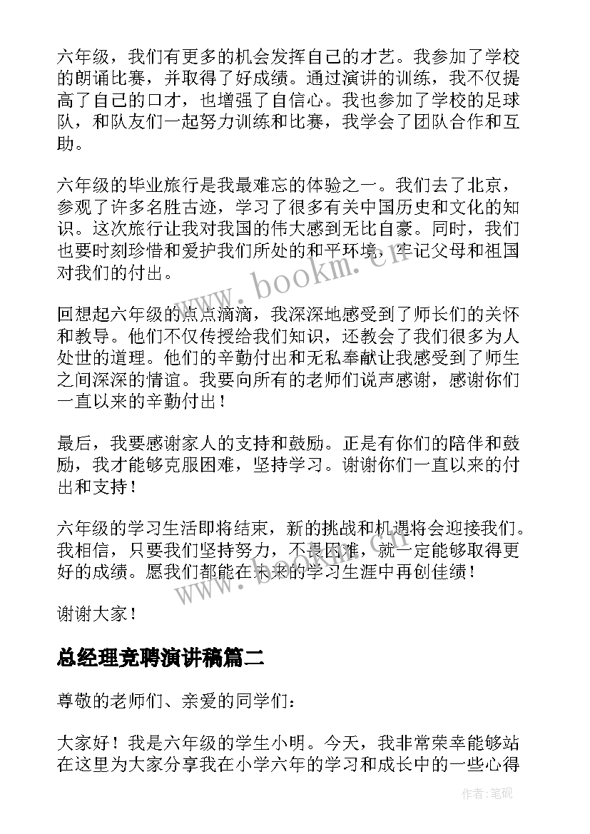 总经理竞聘演讲稿(优质6篇)