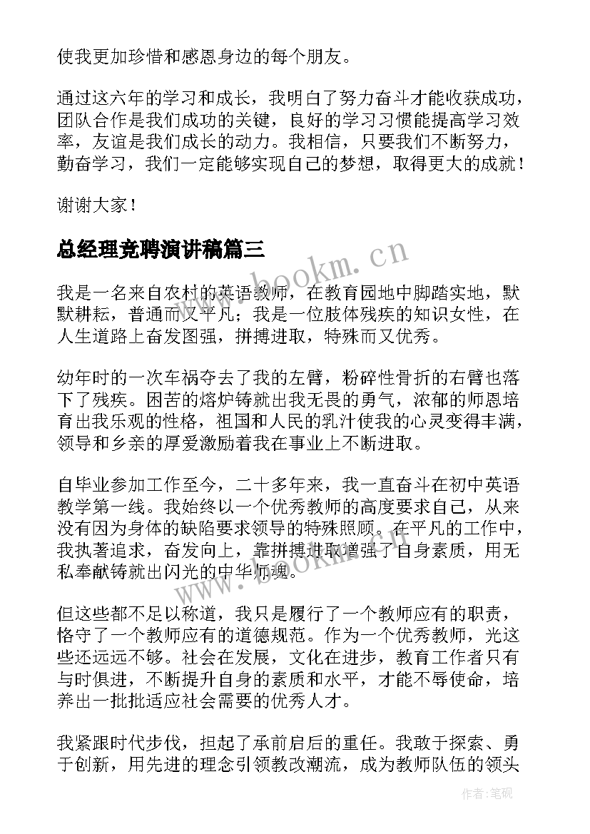 总经理竞聘演讲稿(优质6篇)