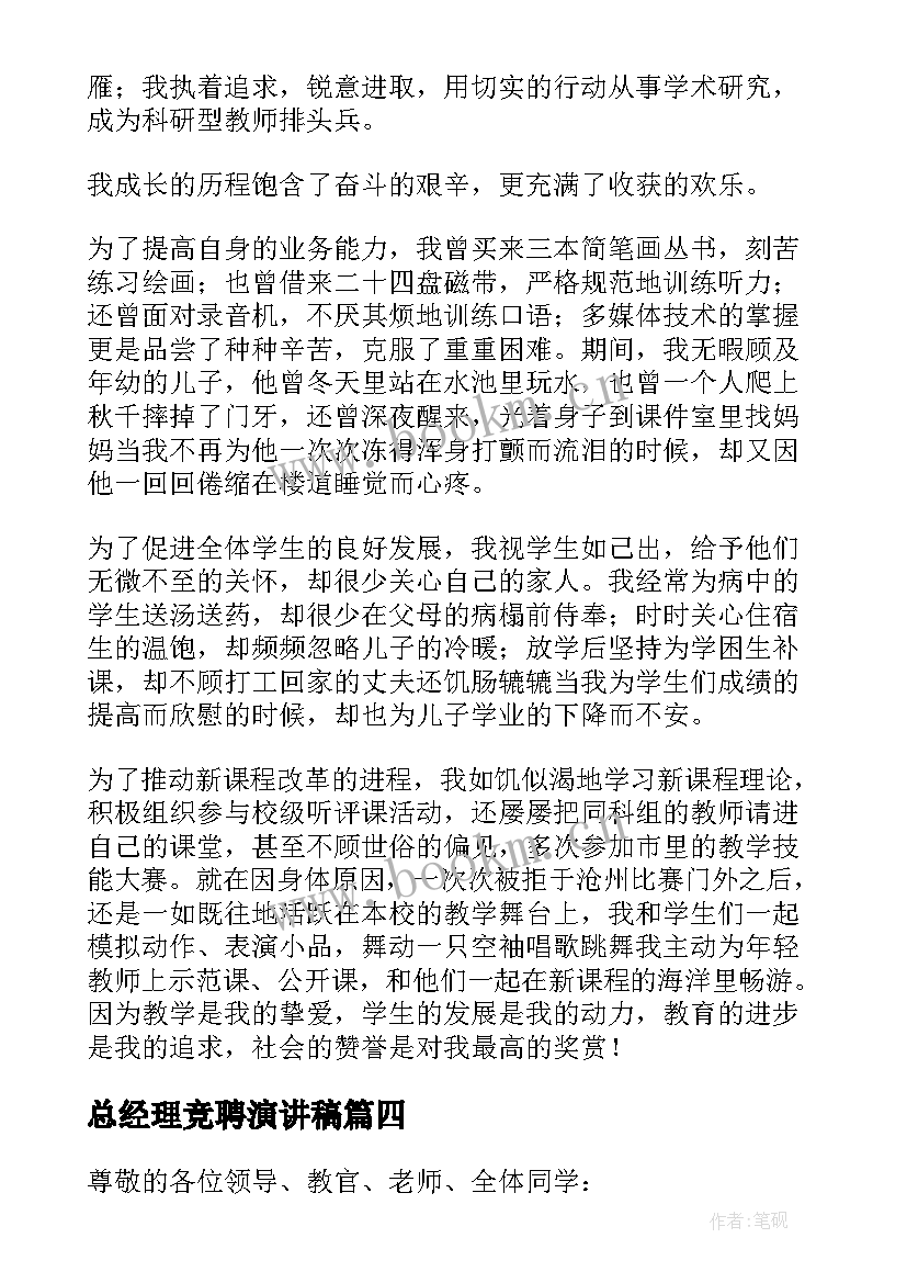 总经理竞聘演讲稿(优质6篇)