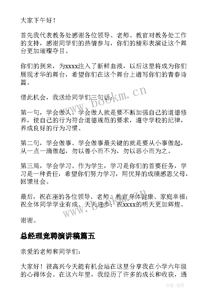 总经理竞聘演讲稿(优质6篇)