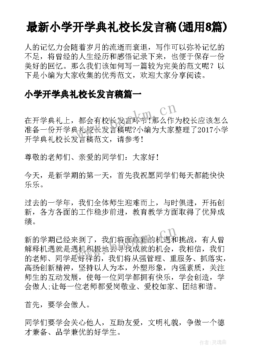 最新小学开学典礼校长发言稿(通用8篇)