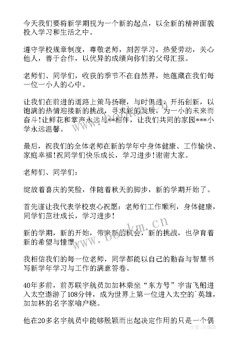 最新小学开学典礼校长发言稿(通用8篇)