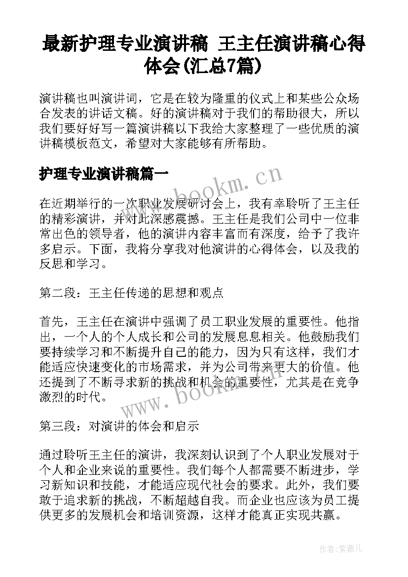 最新护理专业演讲稿 王主任演讲稿心得体会(汇总7篇)