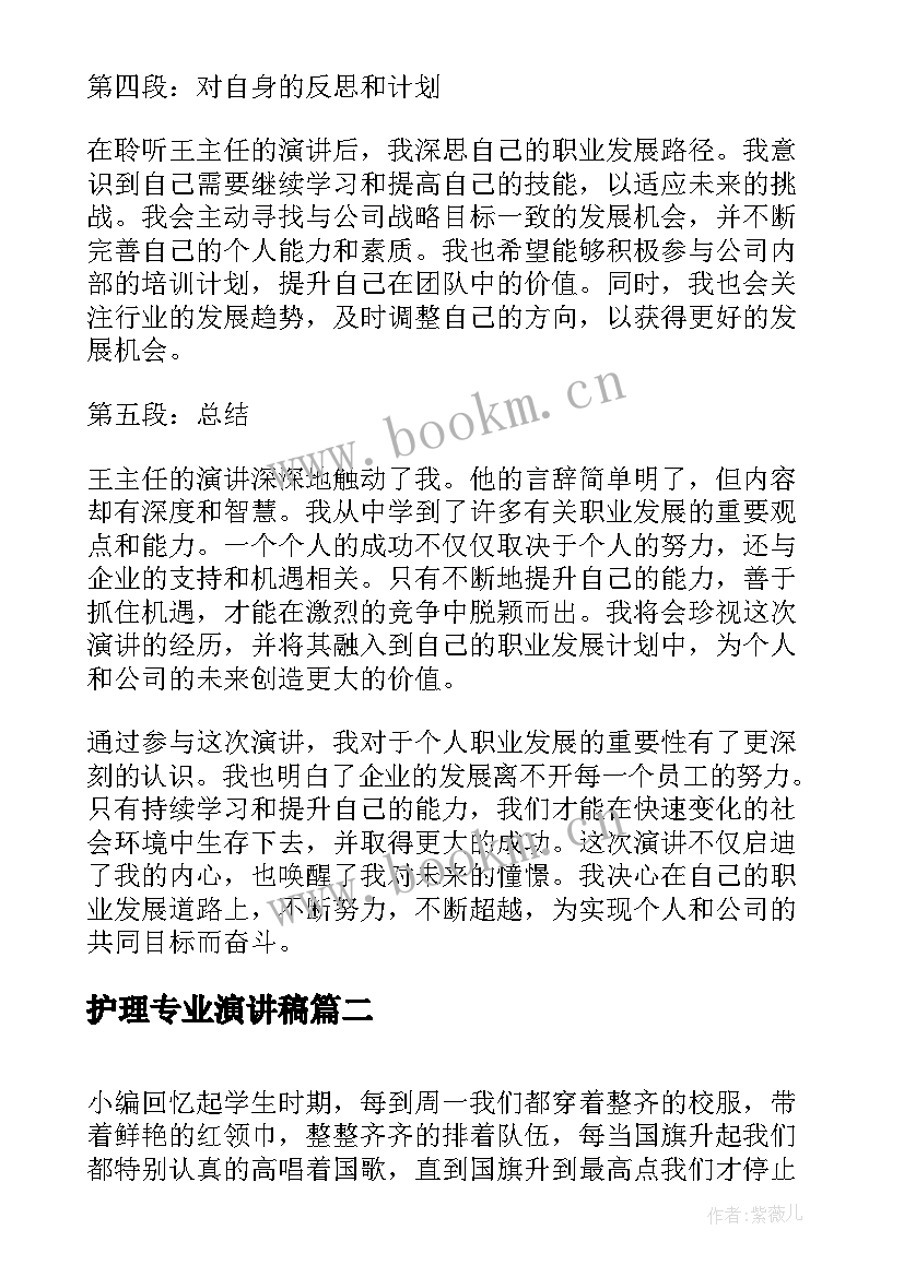 最新护理专业演讲稿 王主任演讲稿心得体会(汇总7篇)