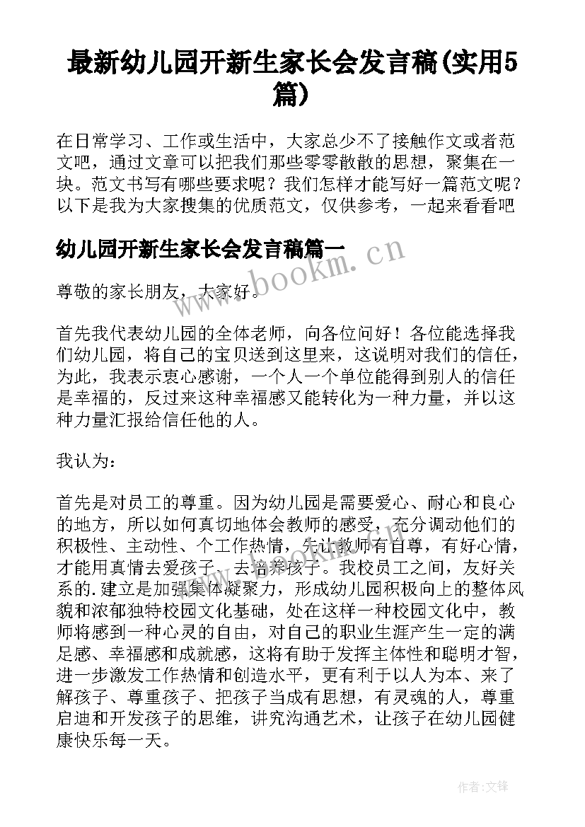 最新幼儿园开新生家长会发言稿(实用5篇)