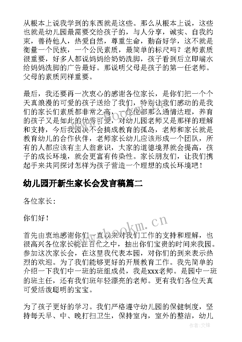 最新幼儿园开新生家长会发言稿(实用5篇)