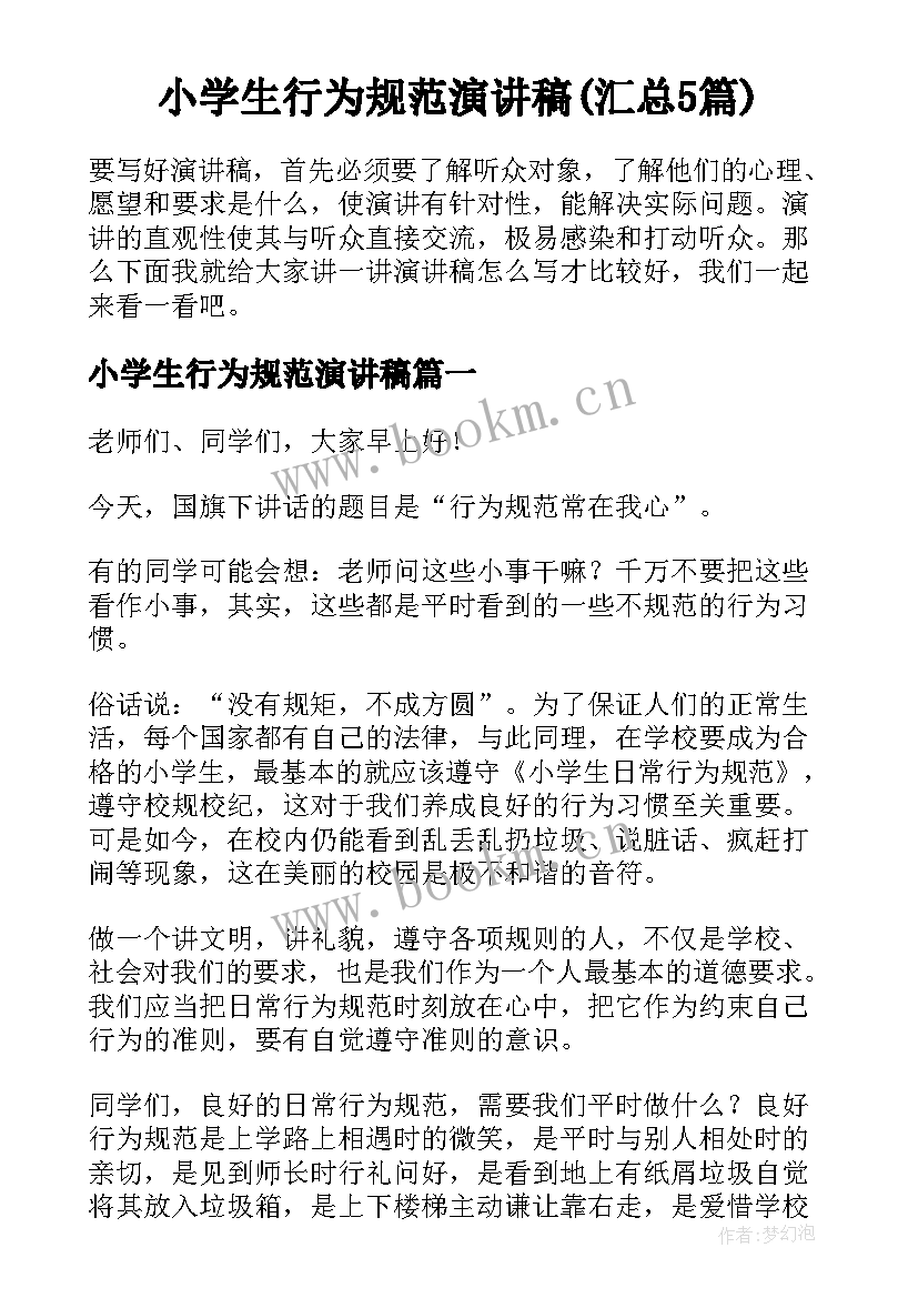 小学生行为规范演讲稿(汇总5篇)