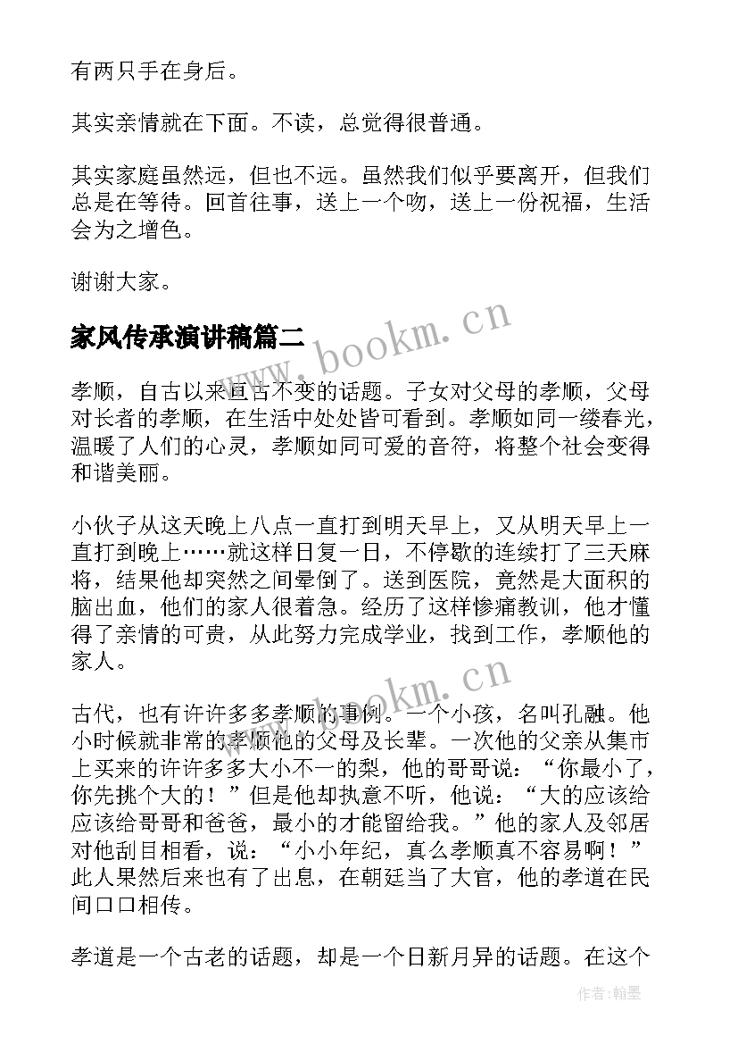 家风传承演讲稿(优秀10篇)