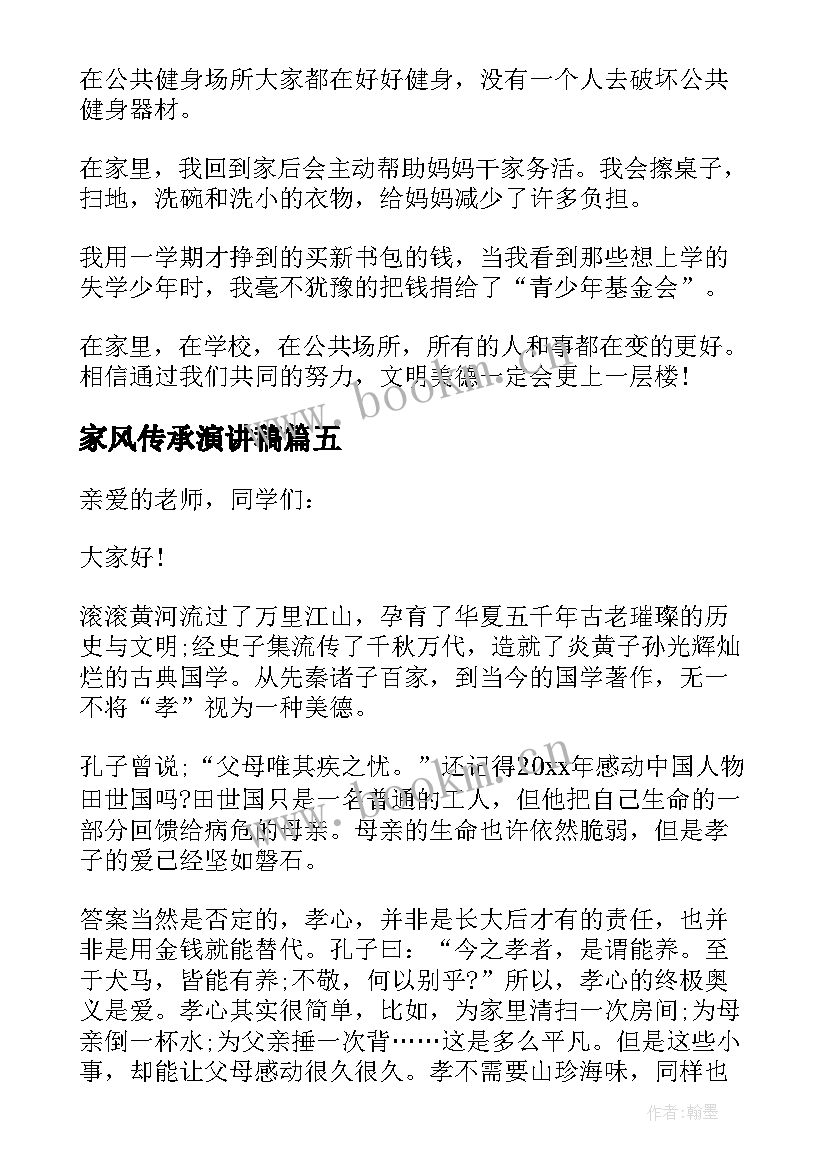 家风传承演讲稿(优秀10篇)