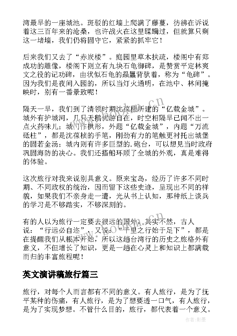 2023年英文演讲稿旅行(模板5篇)