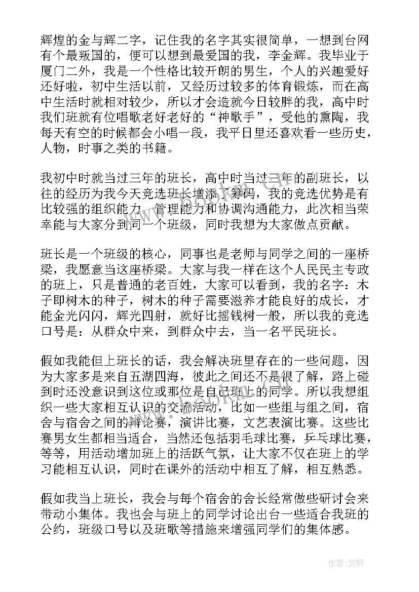 竞选班长发言稿分钟(精选5篇)