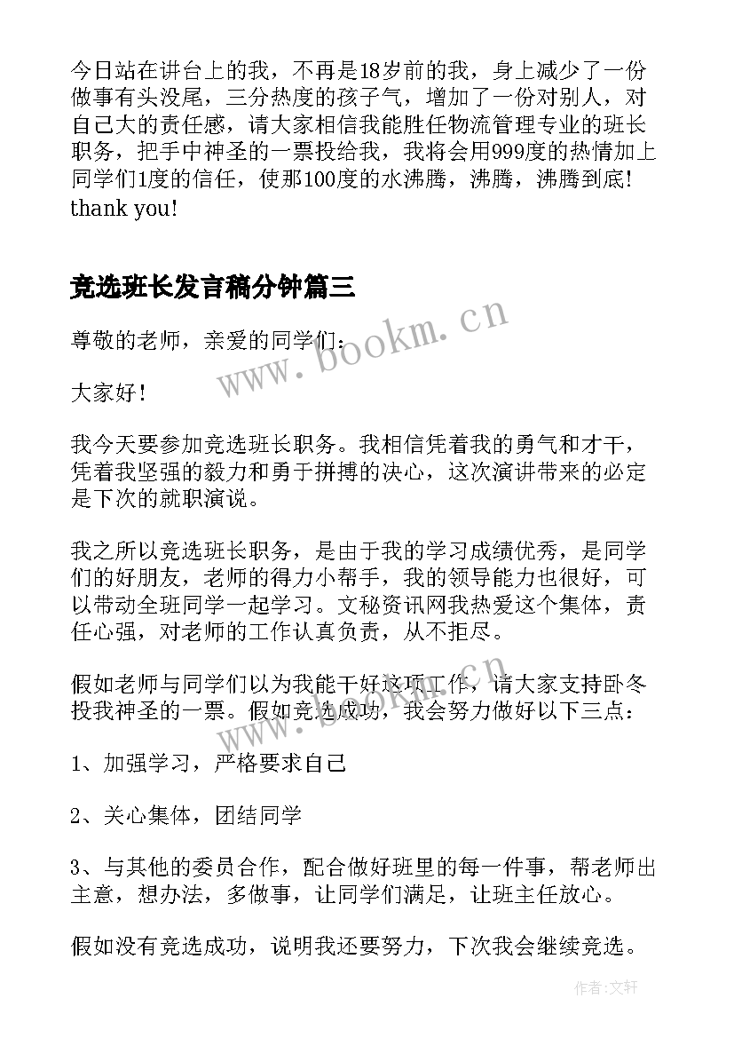 竞选班长发言稿分钟(精选5篇)