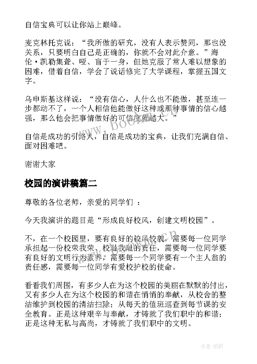 校园的演讲稿(模板7篇)