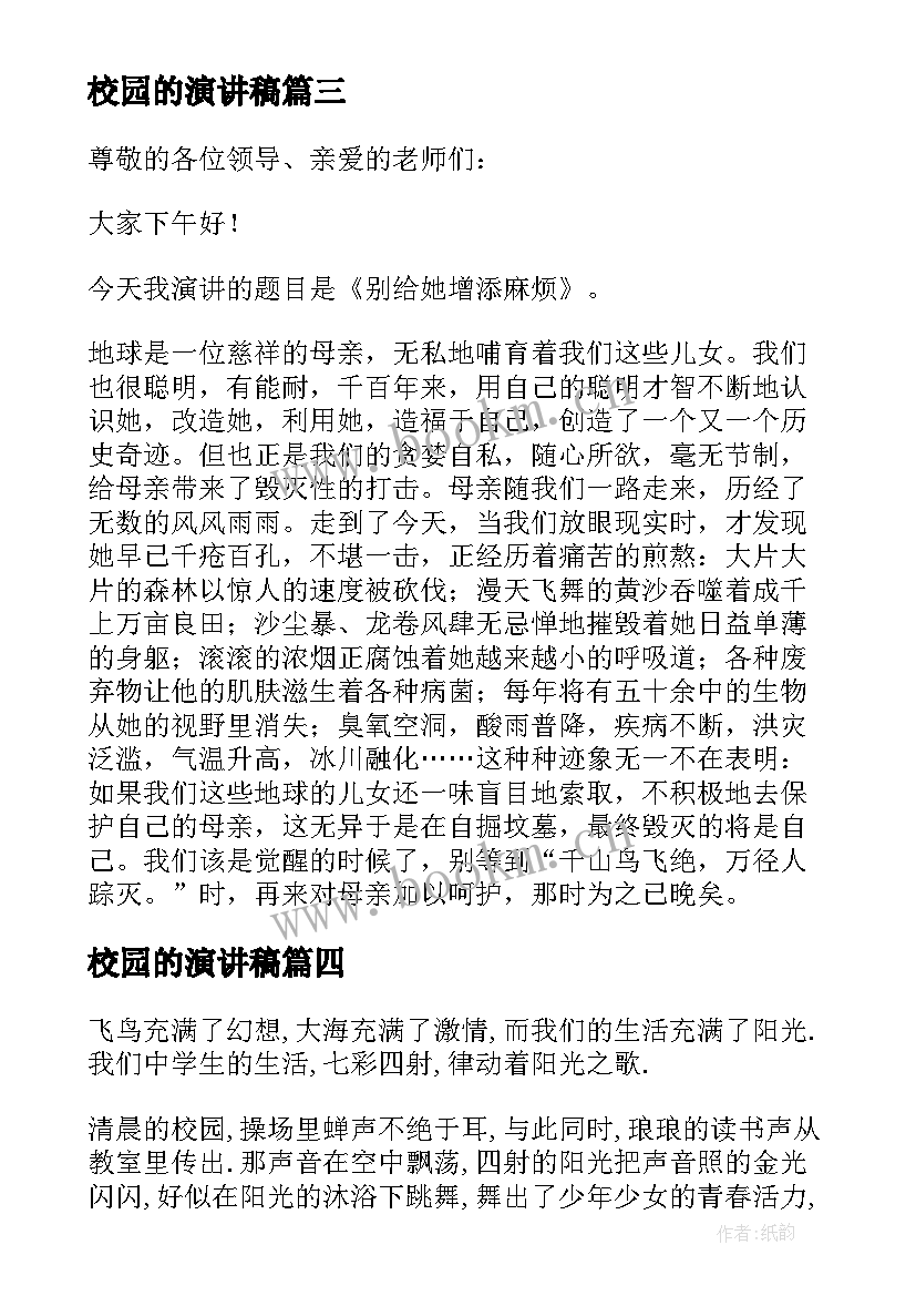 校园的演讲稿(模板7篇)