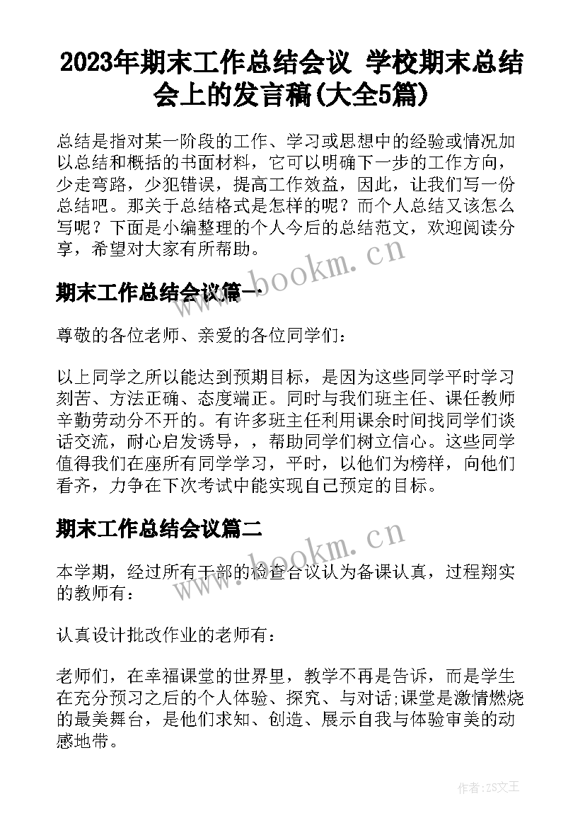 2023年期末工作总结会议 学校期末总结会上的发言稿(大全5篇)