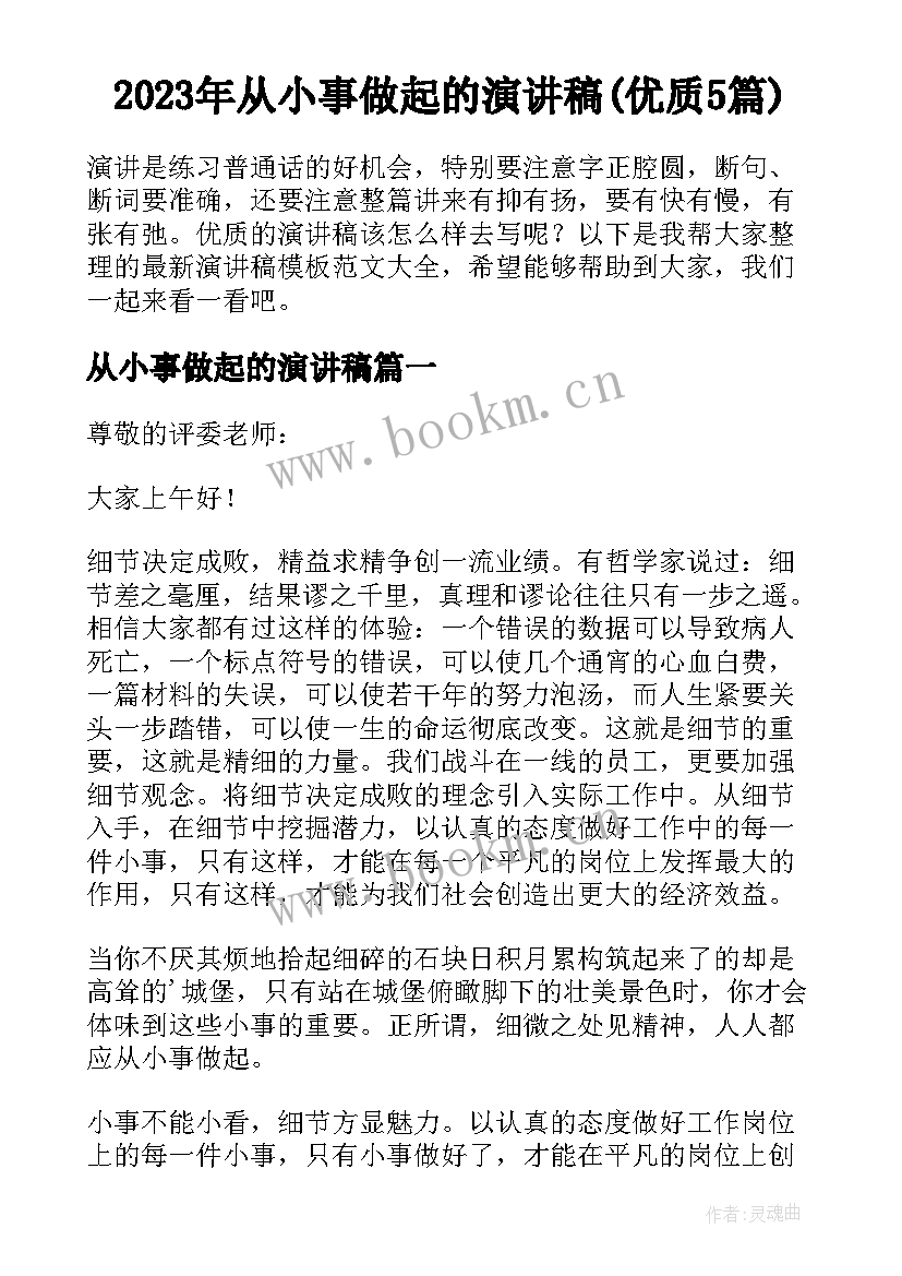 2023年从小事做起的演讲稿(优质5篇)