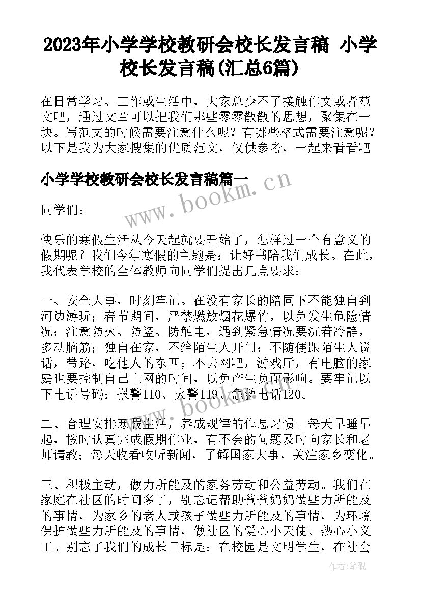 2023年小学学校教研会校长发言稿 小学校长发言稿(汇总6篇)