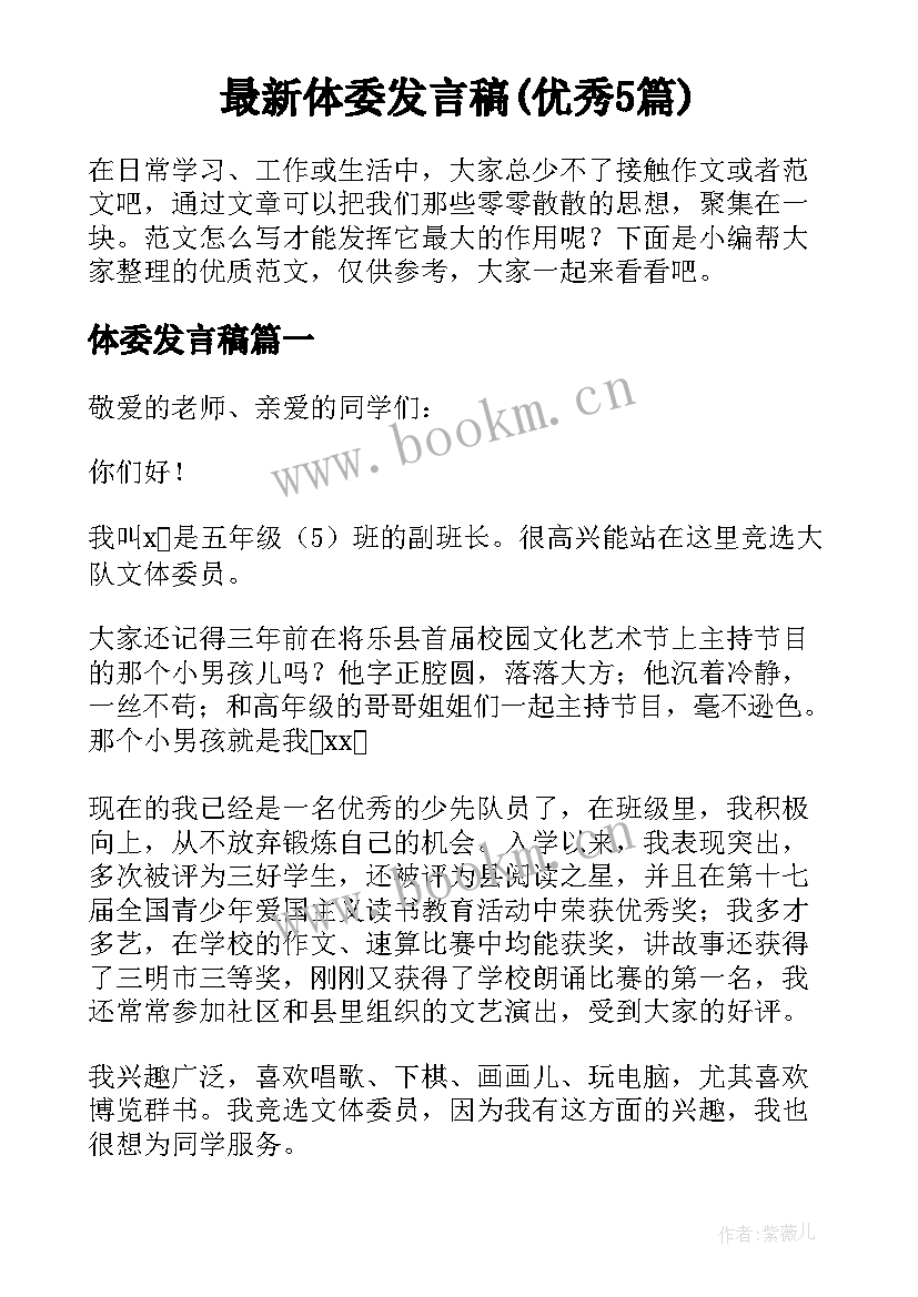 最新体委发言稿(优秀5篇)