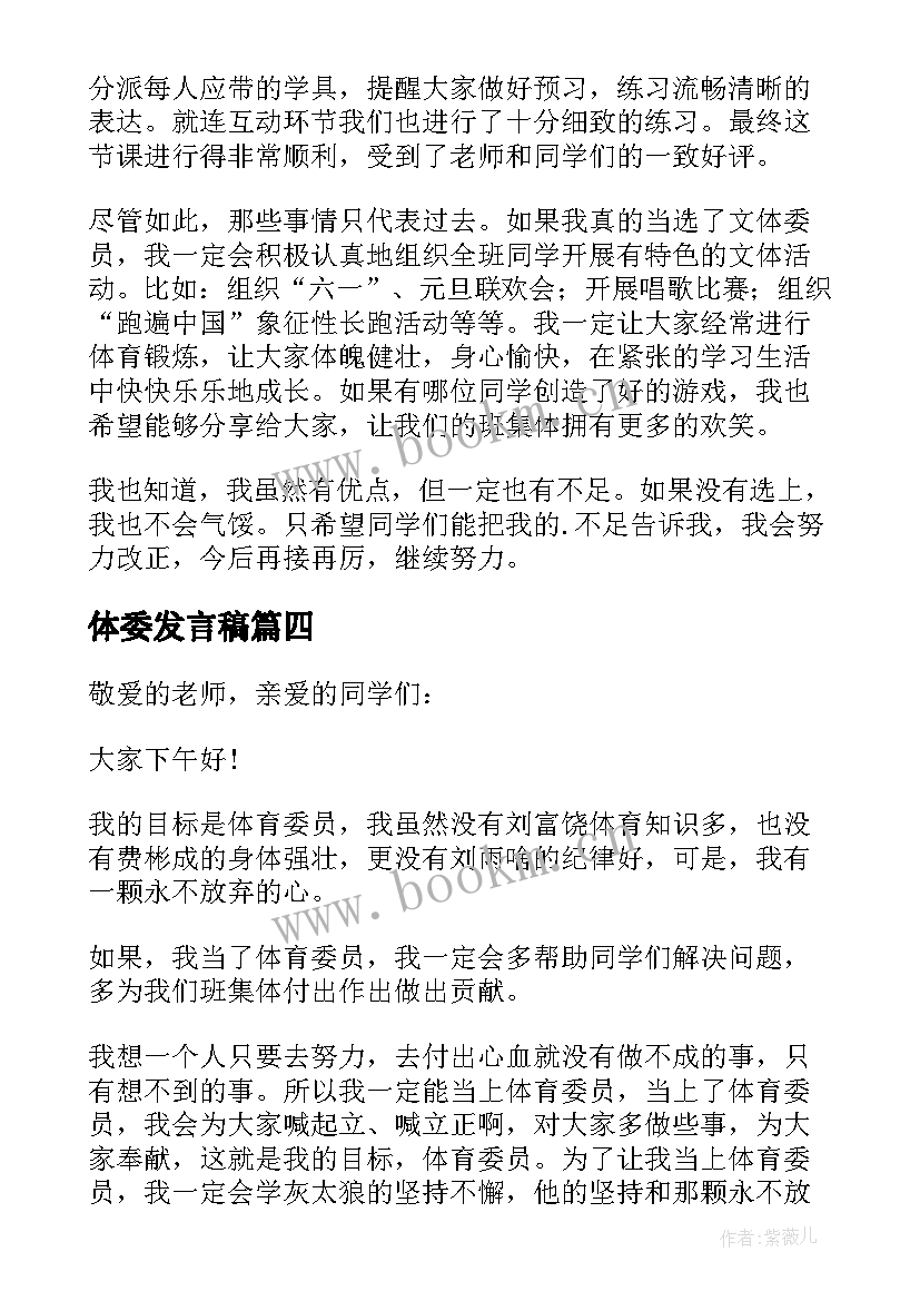 最新体委发言稿(优秀5篇)