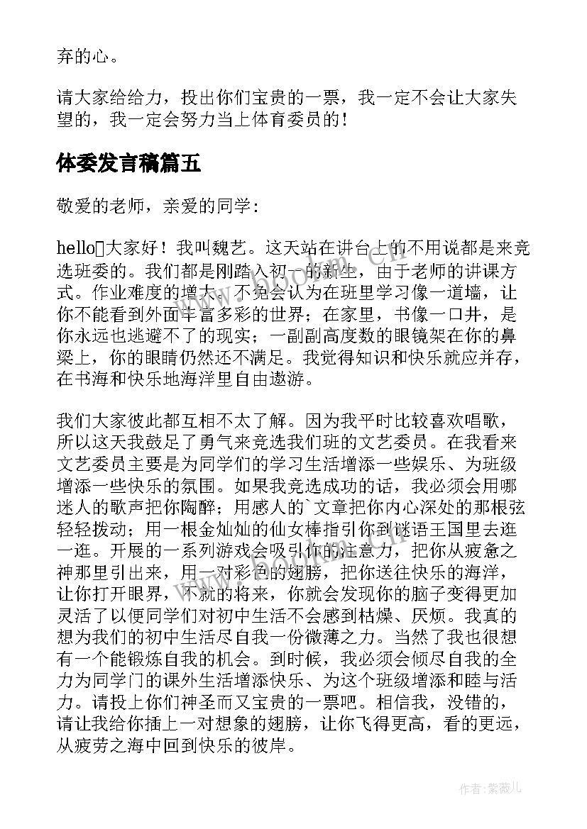 最新体委发言稿(优秀5篇)