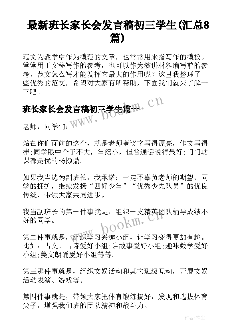 最新班长家长会发言稿初三学生(汇总8篇)