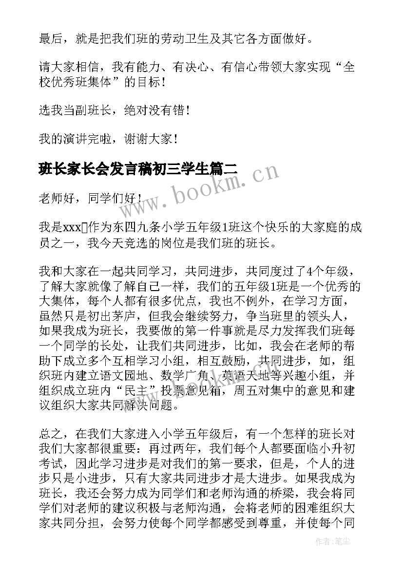 最新班长家长会发言稿初三学生(汇总8篇)