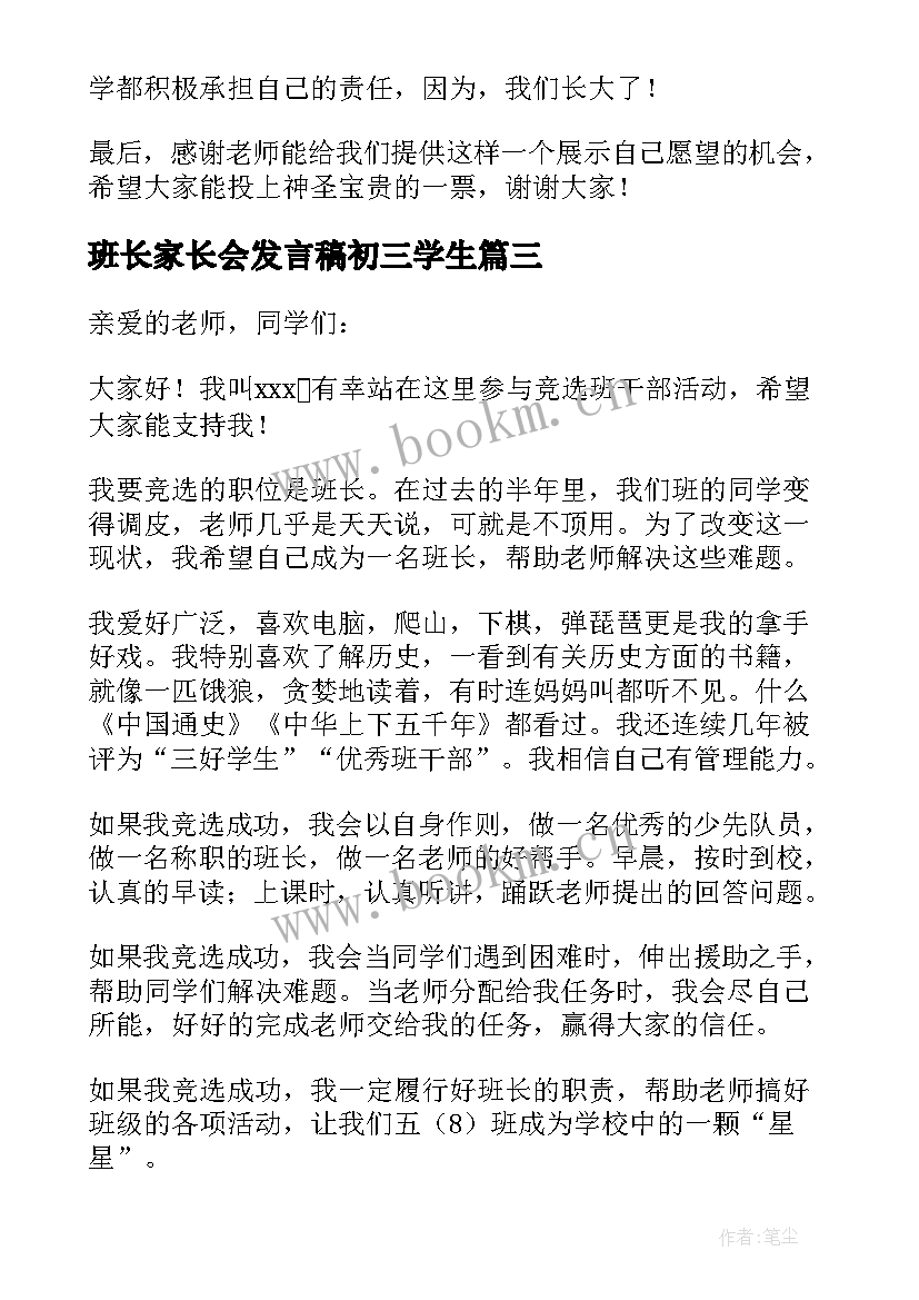 最新班长家长会发言稿初三学生(汇总8篇)