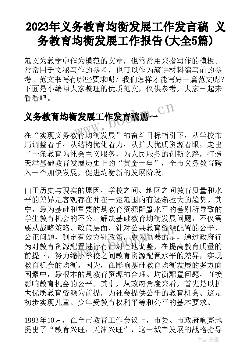 2023年义务教育均衡发展工作发言稿 义务教育均衡发展工作报告(大全5篇)