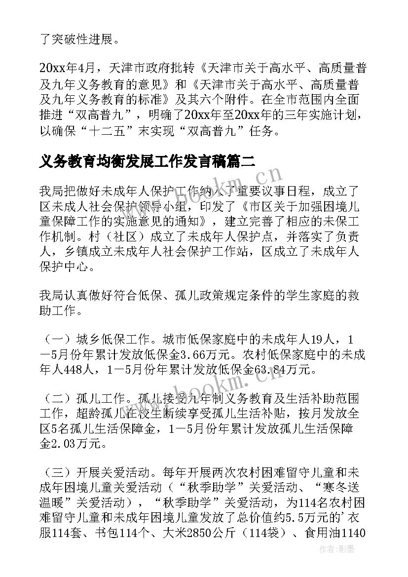 2023年义务教育均衡发展工作发言稿 义务教育均衡发展工作报告(大全5篇)